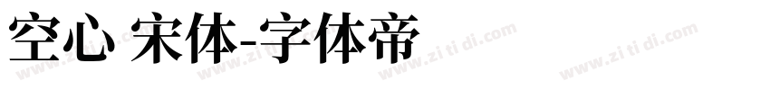 空心 宋体字体转换